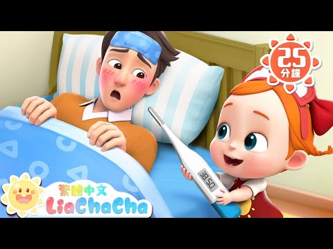 跟我這樣做 | 預防感冒 | 啟蒙教育 | 國語童謠 | 人氣兒歌 | LiaChaCha 依娜和恰恰 - 繁體中文 - 兒歌童謠