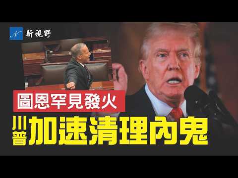 川普結束外訪，機上反擊舒默「近乎叛國」。參議院否決川普全球關稅政策，四共和黨人倒戈。參議院多數黨領袖，罕見怒斥民主黨議員。#川普 #政府關門 #舒默 | 新視野 第2024期 20251031