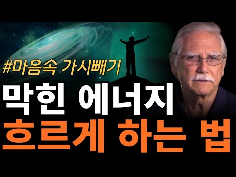 마이클 싱어가 말하는 막힌 에너지를 흐르게 하는 방법 | 마음 속 가시빼기 [놓아버림, 영적성장]