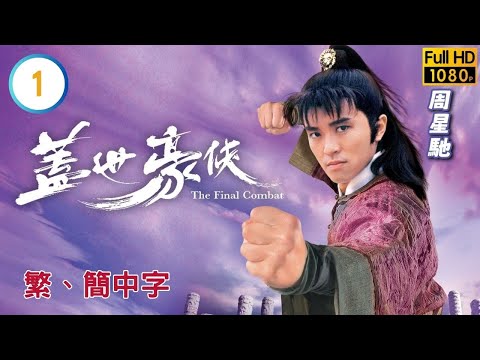 TVB武俠喜劇線上看 | 蓋世豪俠 01/30 | 吳孟達(豔陽)關海山(傲天)兩敗俱傷 |周星馳 |吳孟達 |粵語中字 |1989 |The Final Combat