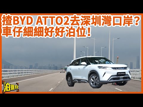 【深圳灣泊車攻略】屯門/天水圍平價泊車+15分鐘直達口岸！BYD ATTO2實測好泊到爆｜北上必睇 #深圳灣泊邊好 #北上泊邊好 #港車北上