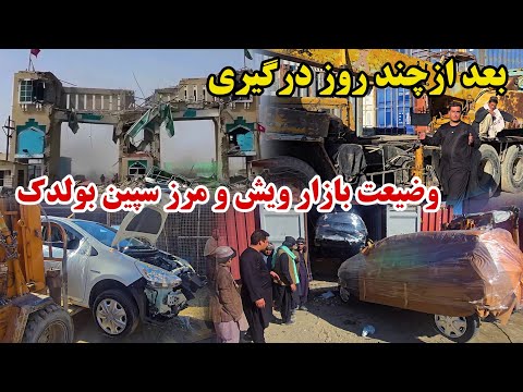 بندر سپین بولک | از بین رفتن دروازه پاکستان | وضعیت بازار ویش | بندر بولک پر از موتر ها و کانتینر ها