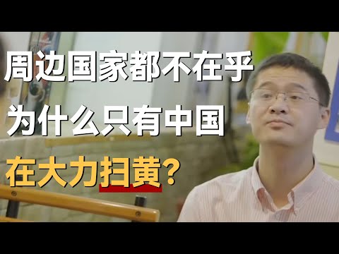 为什么周边国家都不在乎，而中国却要大力扫黄？