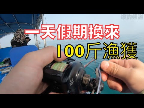 一天假期換來100斤漁獲