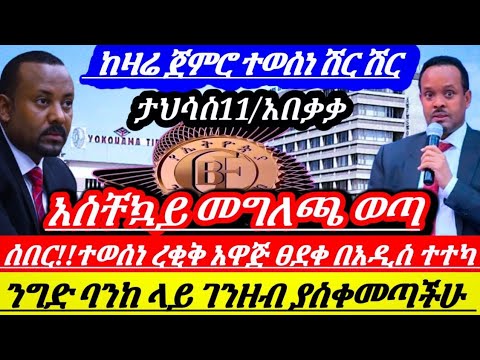 ሰበርአስቸኳይ!!ተወሰነ ሙሉበሙሉ ፀደቀ አዲስ ረቂቅ አዋጅ በመላው ሀገሪቱ ነባሩ ታክስ ተቀየረ !!ንግድባንከ ገንዘብ ላስቀመጣችሁ || Ethiopian news