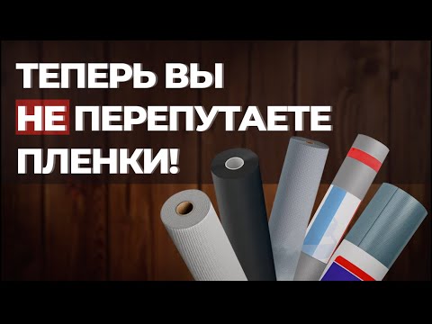 Теперь вы ничего не перепутаете и вас не обманут! Мембраны, пароизоляции, гидроизоляции, что это?