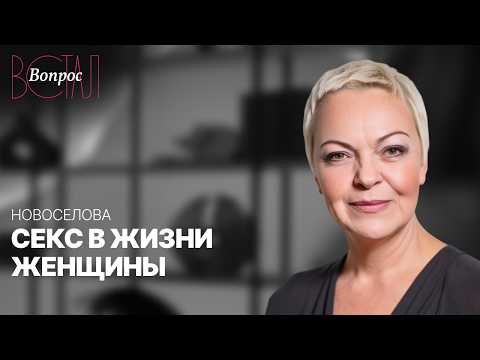 Сколько секса нужно женщине для счастья? / Елена Новоселова