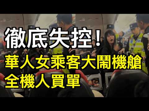 徹底失控!華人女乘客大鬧機艙,全機人買單;炸了! 大溫驚現天價公務員,學區總監年入$53萬,比省長都要高;慎選!加拿大15個大學專業正在快速貶值 畢業直接血虧(《港灣播報》260422-2 JJJ)