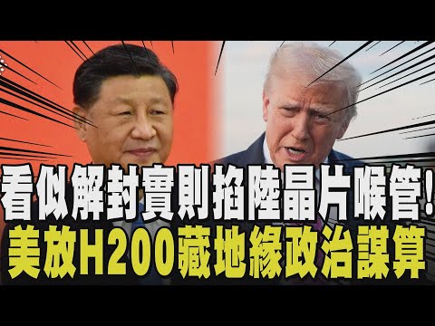 川普願意放行目的是壓制陸產晶片? H200晶片效能遠超H20但仍趕不上Blackwell 華為市場恐限縮 H200成為地緣政治下的特殊產物?｜【國際懶人包】｜TVBS新聞@TVBSNEWS01