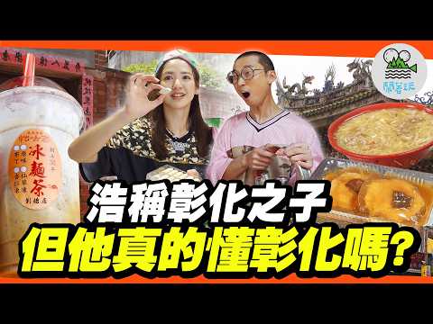 彰化之子真的夠了解彰化嗎?彰化符號解密大挑戰|彰化涼圓吃過沒?卦山村最新溜滑梯!鹿港天井民宿突擊開箱!老宅古物咖啡廳|台灣設計展 彰化行【鬧著玩 607】