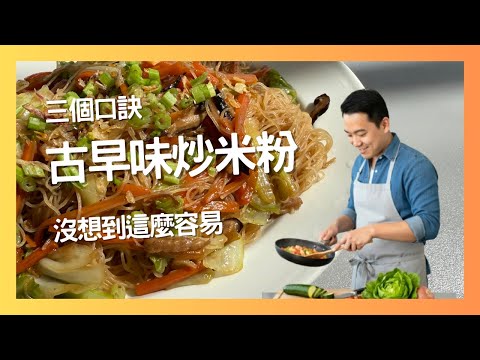 【元素主廚】古早味炒米粉，三個口訣一次上手！ | Taiwanese Fried Rice Noodles