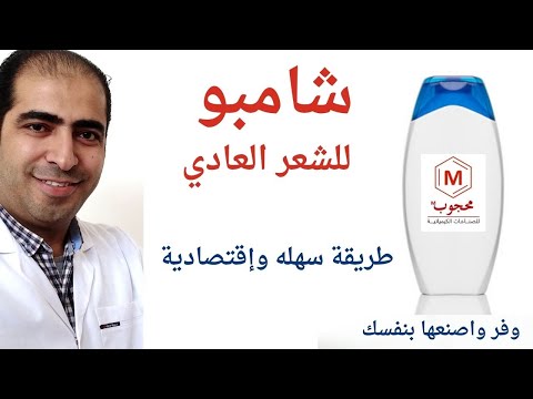 شامبو للشعر العادي - طريقة سهله وإقتصادية _ وفر وإصنعها بنفسك
