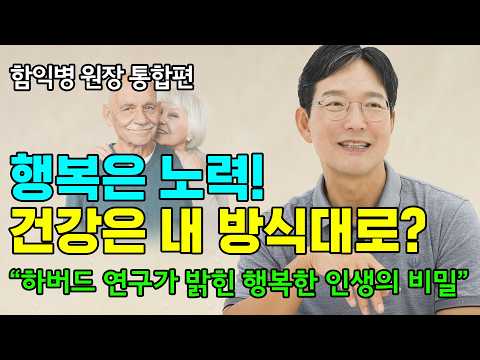 어떻게 살아야 행복하고 건강할까 고민될 때 꼭 보세요! [함익병 원장]