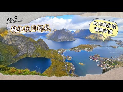 [Embrace Autumn in Norway] ep.9 | A classic town where you can get close to red fishing houses an...