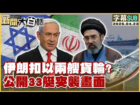 【SUB】伊朗扣以兩艘貨輪? 公開33艇突襲畫面【#新聞大白話】20260423 #字幕版 #伊朗 #貨輪 #33艇