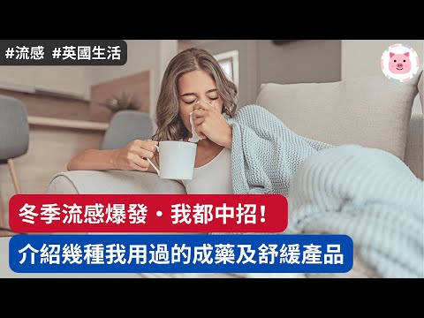 [英國生活] 冬季流感爆發我都中招！介紹幾種用過的成藥及舒緩產品  #英國生活 #英國資訊 #流感