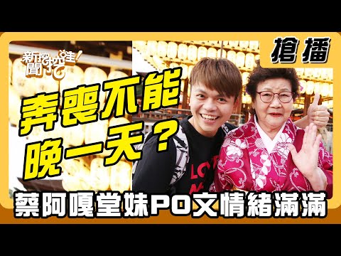 【搶播】奔喪不能晚一天？ 蔡阿嘎堂妹PO文情緒滿滿