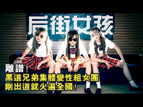 離譜！黑幫兄弟集體變性組女團，沒想到剛出道就火遍全國