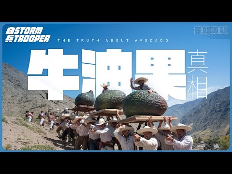 21世紀最強超級食物｜牛油果有營養但係…｜經黑幫+商家+科學家聯手造的最成功市場推廣神話｜不是陰謀論｜中文字幕