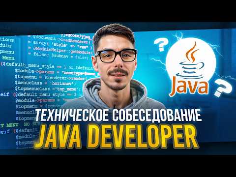 Техническое собеседование Java Developer | Топ вопросы Java | Подготовка к интервью