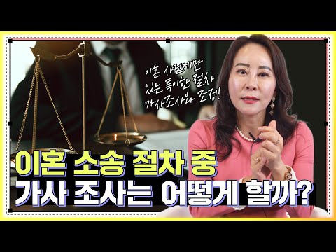 이혼소송에서 가사 조사는 어떻게 이루어질까?