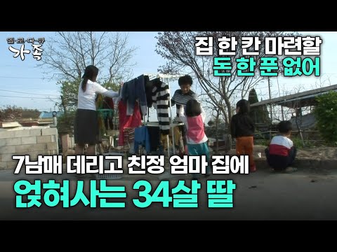 [다큐 ‘가족’ 15회 1부] 집 한 칸 마련할 돈 없어 7남매 데리고 친정 엄마 집에 내려와 얹혀사는 34살 딸