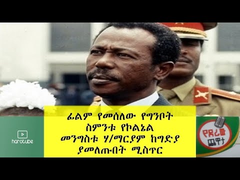 Ethiopia: ፊልም የመሰለው የግንቦት ስምንቱ የኮልኔል መንግስቱ ሃ/ማርያም ከግድያ ያመለጡበት ሚስጥር