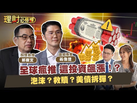 全球瘋推 這投資飆漲！？泡沫？救贖？美債拆彈？ft.翁偉捷.鄭廳宜【理財必修課】EP17  阿格力 詹璇依