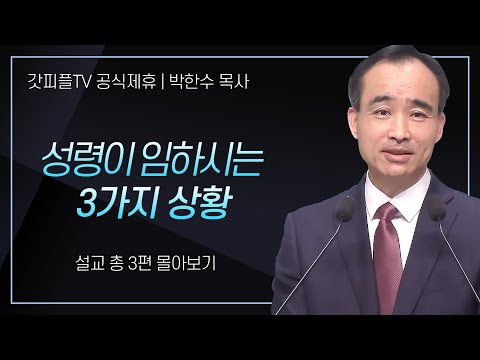 박한수 목사 '성령이 임하시는 3가지 상황' 시리즈 설교 3편 몰아보기 | 제자광성교회 : 갓피플TV [공식제휴]
