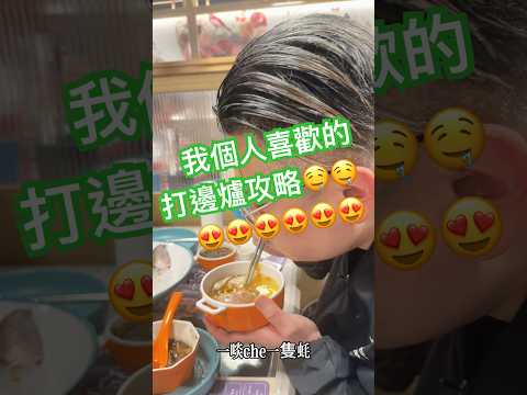 講明呢個post要好無聊先睇，記住真係要好無聊先睇🙂‍↔️🙂‍↔️內容係十分之冇營養嘅😌😌🙂‍↔️🙂‍↔️主題係我喜歡的放題打邊爐攻略😋😋😋🤤#打邊爐 #肥牛 #火鍋 #放題