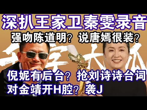 全网最全，王家卫重磅大瓜来袭，两千字详解录音重点