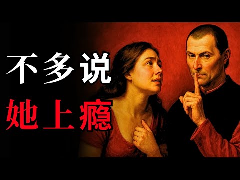 让女人上瘾的男人7个隐藏特质 | 女性心理学 | 马基雅维利 | Machiavelli