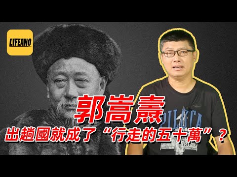 袁腾飞聊郭嵩焘出使英国：大清行，不行也行；英国不行，行也不行 #lifeano漫聊 220908