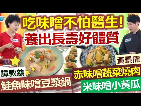 健康好生活 20201104  吃味噌不怕醫生! 養出長壽好體質
