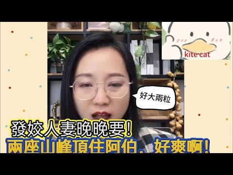 發姣人妻晚晚要！兩座山峰頂住阿播，好爽啊！#何伯 #何太 #東張西望 #小元姐姐 #小圓姐姐感情分享