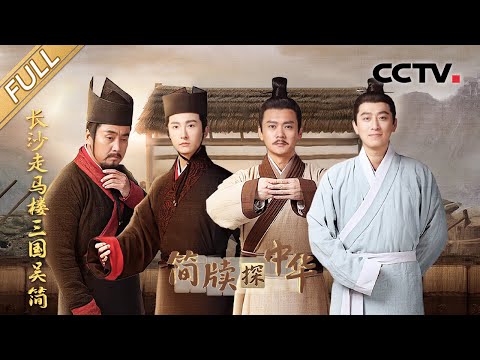 【Full】10萬餘枚三國吴簡驚世出土！200餘萬字珍貴史料揭開哪些歷史疑團？| CCTV「簡牘探中華 第二季」20250622 長沙走馬樓三國吴簡