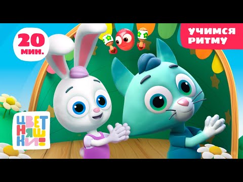 Цветняшки — Учимся ритму — Сборник серий — Развивающий мультфильм