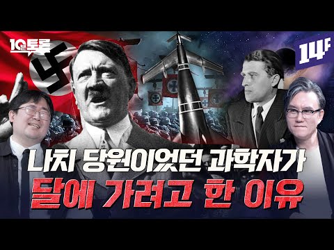 재기를 꿈꿨던 나치? 히틀러 음모론 (곽재식X썬킴)ㅣ10분토론 / 14F