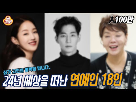 24년 세상을 떠난 연예인은?