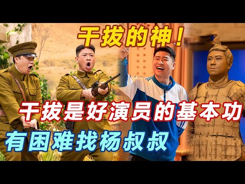 喜人在干拔上的创作毫无瓶颈!杨雨光!干拔的神!#喜人奇妙夜2 #喜夜 #喜剧 #一年一度喜剧大赛 #小品