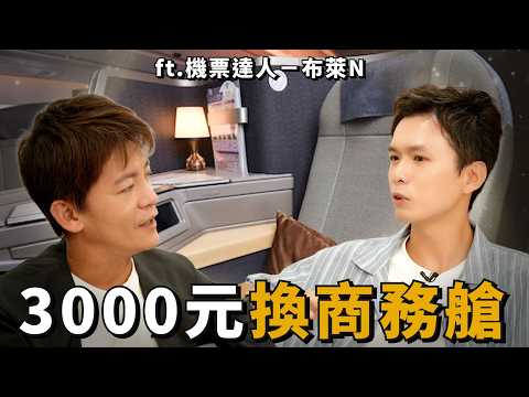 好想坐一次商務艙？怎麼買才最划算？機票達人教你1招：多花3000就能躺平！(下) ft.布萊N #小青書 #謝哲青EP.87