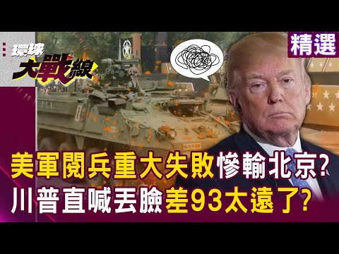 Trump calls US military parade "outshined by China's 93" a disgrace?!