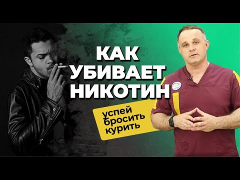 КУРЕНИЕ УБИВАЕТ: как курение вредит здоровью | Как бросить курить | Лечение никотиновой зависимости