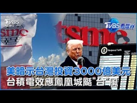 「錢」進鳳凰城! 台積電引爆房市買氣 台美關稅進入最後協議! 美方暗示投資3000億美元以上｜TVBS看世界PODCAST