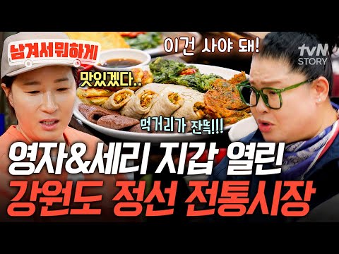 보기만 해도 침 고이는 강원도 먹거리🤤 이영자가 3보 1멈춤 하게 만든 정선 전통시장 클라스🙊 #남겨서뭐하게