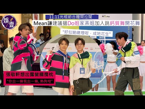 張敬軒林家謙足本訪問互mean丨 軒仔指兩人都係好靜少運動 林家謙：「啲毛好似未見過，SAY過HI」軒仔：「我想睇林家謙啲毛」丨拉闊音樂會記者會（#張敬軒 #林家謙 #拉闊音樂會 #娛壹 )