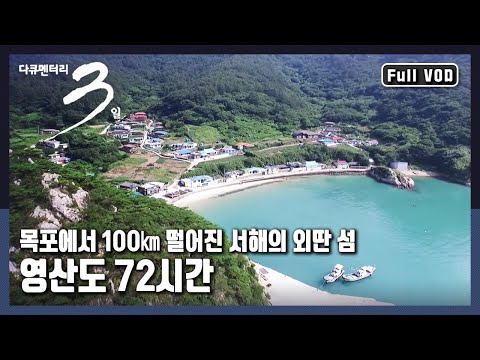 [다큐3일📸] 똑같이 나누고 다같이 잘산다! 행복한 바보섬, 신안 영산도 72시간 | KBS 2015.09.20