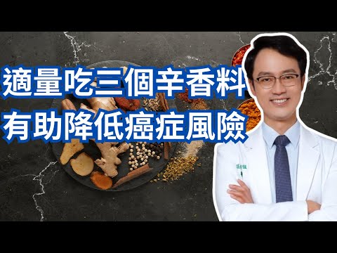 正確吃這三種辛香料可以幫你防癌｜These Three Spices Keep Cancer Cells Away From Your Body