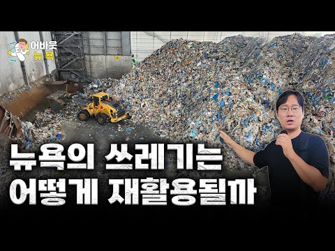 [어바웃 뉴욕] 미국 쓰레기 시장에서 기회를 찾은 기업  |  김용갑 특파원