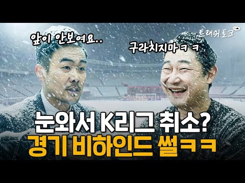 사상 최초 폭설로 취소된 경기 비하인드 ㅋㅋㅋㅋㅋㅋㅋ